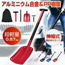 スノーショベル 除雪スコップ 伸縮式雪かきスコップ スノースコップ 車載スコップ アルミ合金 携帯スコップ 長さ調節…