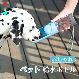 ペット 給水　犬 水飲み 　ペット 水飲み　器　おしゃれ　犬水飲み　犬 水入れ 散歩