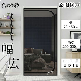 網戸 カーテン ファスナーネット 玄関網戸 暖簾 玄関カーテン 網戸カーテン 玄関のれん 玄関ファスナー メッシュ 玄関ドア 間仕切り 目隠し 換気/防虫/静音 虫除けカーテン ドア用網戸 虫除け 簡単網戸 開閉式 蚊帳 勝手口 玄関 簡単 蚊防 防虫ネット バッチリ 防虫網