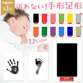 「楽天1位」＼4枚クーポンで1枚417円・新色登場★12色／ 赤ちゃん 手形 足形 汚れない 新生児 インク スタンプ台 安全 ペット 手形スタンプ インキ ベビー 足型インク 足形 肉球 赤ちゃん キット インク タッチ無し スタンプ 台 ベビー 出産祝い ギフト メモリアル 手 足型