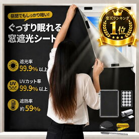 遮光 シート 【楽天1位・すぐに使える付属品】 超遮光シート 遮光 窓 布 窓遮光シート 断熱シート 窓断熱シート 窓 窓用 UVカット 夏 紫外線遮断 窓ガラス 目隠しシート 日よけシート 遮熱シート 遮光カーテン 遮光カーテン 遮光フィルム 日除けシート