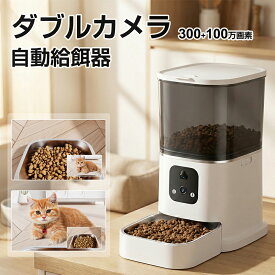 ＼限定価格13880円→9,580円！／【ダブルカメラ★300+100万画素】 自動給餌器 カメラ付き 自動餌やり機 犬 猫 自動餌やり器 遠隔操作 給餌器 ペット給餌機 留守番 餌やり器 wifi スマホ操作 ペットカメラ タイマー 多頭飼い カメラ カメラ自動給餌器