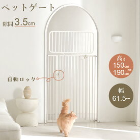 ペットゲート 猫 脱走防止 ゲージ 突っ張り ハイタイプ 猫用 拡張 犬 高さ 150cm 190cm 幅広 オートクローズ 脱走 防止 飛び越え防止 ネコ 柵 突っ張り式 脱出防止フェンス フェンス ペットフェンス ゲート 広い ワイド 安全 ドア