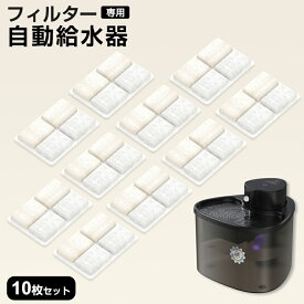 【219/枚】 ペット自動給水器 フィルター 交換用 10枚セット ペット給水器 軟水化フィルター 猫用 犬用 WF003 のみ適用（10枚入）