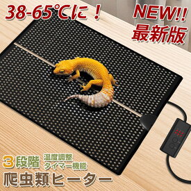 【周囲温度25℃で58-65℃まで加熱し、2023旧型より10℃高い】 爬虫類 ヒーター 暖突 7W 14W 20W 爬虫類用シートヒーター 3段階温度調整 耐久性 均一に暖まる ピタリ適温プラス 38-65℃ 保温 両生類飼育 爬虫類 パネルヒーター 爬虫類両生類・小動物に