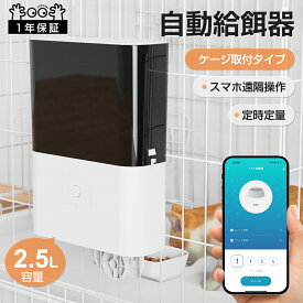 ＼SPECIAL夏祭・500円クーポン／ 自動給餌器 猫 犬 ペット 定時定量 ケージ取付タイプ スマホ遠隔操作 自動餌やり機 小型 猫用 2.3L容量 猫 犬 自動餌やり スマホ操作 2WAY給電 自動 給餌器 自動餌やり器 給餌機 餌やり機 自動 餌やり うさぎ 小動物 小型犬 IOS Android