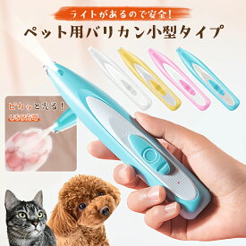ペット用バリカン 犬用バリカン 犬 猫 バリカン ペット用品 足裏 トリミング 犬用品 ペットバリカン 猫用バリカン 目の周り お尻 長毛 猫バリカン 足裏用バリカン 肉球ケア 猫肉球毛カット イヌ ネコ 長毛 ミニバリカン USB充電式 ペットケア用品