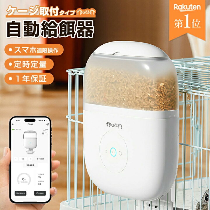 楽天市場】自動給餌器 猫 犬 ペット 定時定量 ケージ取付タイプ スマホ 