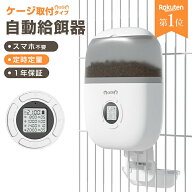 自動給餌器 猫 犬 ペット 定時定量 ケージ取付タイプ スマホ遠隔操作 自動餌やり機 小型犬 猫用 2.3L 1日…