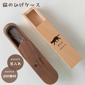 猫のひげケース 猫のひげ ケース ねこのひげケース 猫 ひげ 名入れ 名前 彫刻 ペット 犬 遺毛 ヒゲ 髭 ネコ ねこ メモリアル 猫のひげ 髭ケース ヒゲ 木製 天然木 ギフト 遺品 防湿 抗菌 防腐 毛 髭 爪 入れ物 保管 ペット供養 メモリアルグッズ 虹の橋 かわいい おしゃれ