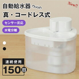 【コードレス・一年保証】 自動給水器 猫 犬 ペット 自動給水機 水飲み器 水飲み 自動 水飲み 給水 水 給水機 浄水器 コードレス センサー付 ポンプ 軟水 ホワイト お手入れ簡単 洗いやすい 超静音 猫用 犬用 ねこ ネコ いぬ 自動水やり器