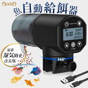 「楽天1位」 自動給餌器 魚 金魚 メダカ 自動餌やり機：USB 充電式 簡単操作 オートフィーダー,200ML大容量 小型 静音…