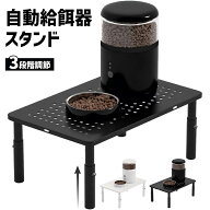 ペット用 自動給餌器 スタンド 自動給水器 スタンド 給水器 高さ調整可能 猫 犬 フードスタンド 餌台 滑…