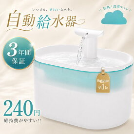 「楽天1位」【3年保証】 自動給水器 猫 犬 水飲み器 ペット 自動 給水器 自動水やり器 自動水やり機 水飲み器 みずのみ器 猫 水ペット給水器 ペット自動給水器 2.5L 超静音 循環式 透明 ウォーター 猫用 犬用 おしゃれ ねこ 自動補水