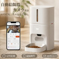 自動給餌器 カメラ付き 猫 犬 4L 6L 大容量 見守りカメラ WiFi 2.4GHz 5GHz スマホ遠隔操作 定時定量 双…