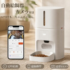 ＼SS限定57%OFF／ 自動給餌器 カメラ付き 猫 犬 4L 6L 大容量 見守りカメラ WiFi 2.4GHz 5GHz スマホ遠隔操作 定時定量 双方向通話 録画 録音 2WAY給電 停電対策 ステンレス皿 フリーズドライ対応 静音 自動餌やり機 ペット給餌器 留守番 旅行