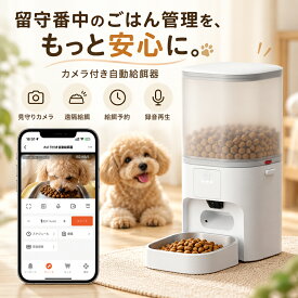 ＼SS限定64%OFF／ 【カメラ付きモデル有】自動給餌器 猫 犬 4L 6L WiFi スマホ遠隔 見守りカメラ 定時定量 双方向通話 2WAY給電 ステンレス皿 タイマー 自動餌やり機 留守番