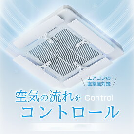 2025年最新／ エアコン 風よけ カバー 60°角度調整 空気循環 業務用 クランプ固定式 エアコンカバー 風よけルーバー 冷暖房通用 風向き調整 直撃風防止 簡単取付 穴あけ不要 結露対策 天井吊り形エアコン 天カセ システム空調 多機種 室内機