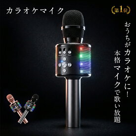 ＼楽天1位・限定200円OFF／ カラオケマイク マイク 家庭用 bluetooth ワイヤレスマイク ポータブルスピーカー karaoke ボイスチェンジ ブルートゥース 高音質 音楽再生 LEDライト付き Android/iPhone対応 日本語説明書 カラオケ 新年会 パーティー D18