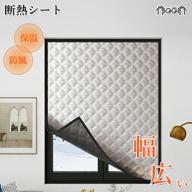 断熱シート 防寒シート 窓枠全体カバー 窓用断熱フィルム 窓 防寒 保温 断熱 遮光 遮光シート 窓用断熱シート 結露防止 断熱カーテン 結露防止シート 断熱フィルム 冬暖房効果UP 目隠し 2重窓 防水 防塵 エコ 寒さ対策 冬の窓断熱キット 室内/風呂/寝室用