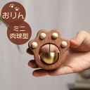 ＼楽天1位／ おりん ミニ 肉球型 ペット おりん 仏具 おりん 仏壇 ペット 仏壇用品 供養 ペット 仏具 ミニサイズ 真鍮…
