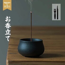 ＼楽天1位／ お香立て 線香立て 線香 香炉 和風 陶器製 おしゃれ お線香立て 香立て 線香たて アロマ せんこうたて仏壇用 おこうたて インセンスホルダー 線香炉 お香立 ホルダー ミニ仏壇 シンプル お香置き 心を落ち着かせてくれる 癒しグッズ ヨガ 瞑想 リラックス
