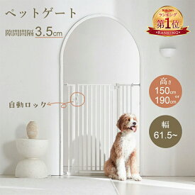 「楽天1位」ペットゲート 猫 脱走 防止 猫 ゲート 150cm 190cm ハイタイプ 幅広 3.5cm間隔 突っ張り オートクローズ 取付幅75-247cm選択可 ペットフェンス ロック式 猫脱走防止フェンス ベビーゲート ペット 柵 飛越え防止 乗越え防止 階段 窓 玄関 廊下 犬 飛び出し 柵
