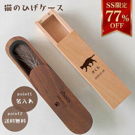 ★57％OFFスーパーSALE★ ＼楽天1位／ 猫のひげケース 猫のひげ ケース ねこのひげケース 猫 ひげ 名入れ 名前 彫刻 ペット 犬 遺毛 ヒゲ 髭 ネコ ねこ メモリアル 猫のひげ 髭ケース ヒゲ 木製 天然木 ギフト 遺品 防湿 抗菌 防腐 毛 髭 爪 入れ物 保管 ペット供養 メモリア