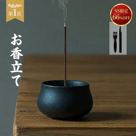 ＼楽天1位／ お香立て 線香立て 線香 香炉 和風 陶器製 おしゃれ お線香立て 香立て 線香たて アロマ せんこうたて仏壇用 おこうたて インセンスホルダー 線香炉 お香立 ホルダー ミニ仏壇 シンプル お香置き 心を落ち着かせてくれる 癒しグッズ ヨガ 瞑想 リラックス