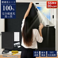 【衝撃セール20%OFFで784円！】【楽天1位】【420Dオックス】 超遮光シート 遮光シート 遮光 窓 布 窓遮光…