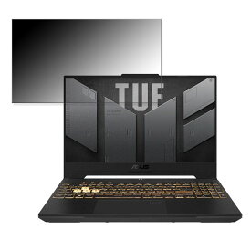 【ポイント2倍】 ASUS TUF Gaming F15 FX507ZE 15.6インチ 16:9 対応 覗き見防止 プライバシーフィルター 【タブ・粘着シール式】 ブルーライトカット 保護フィルム 反射防止