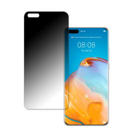 HUAWEI P40 Pro 5G 向けの 【180度 曲面対応】 覗き見防止 フィルム ブルーライトカット 光沢仕様 日本製