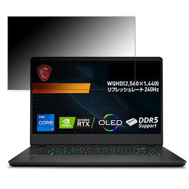 msi Vector GP66-12UGSO-678JP 15.6インチ 16:9 対応 覗き見防止 プライバシーフィルター 【タブ・粘着シール式】 ブルーライトカット 保護フィルム 反射防止