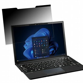 【ポイント2倍】 富士通 LIFEBOOK U9313/MX 13.3インチ 16:10 向けの 覗き見防止 プライバシーフィルター 【マグネット式】 ブルーライトカット 保護フィルム