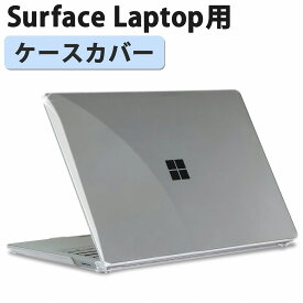 【ポイント2倍】 Surface Laptop 6 / Laptop 5 / Laptop 4 / Surface Laptop 3 / 2 / 1 (13.5インチ)用 ケース カバー クリア 全透明 軽量 ハードカバー すり傷防止 汚れ対策