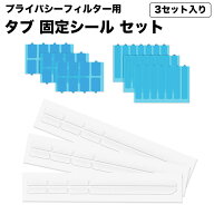 ノートパソコン プライバシー フィルター 覗き見防止 保護フィルム 固定 留め具 プレート タブ 留め具 固…
