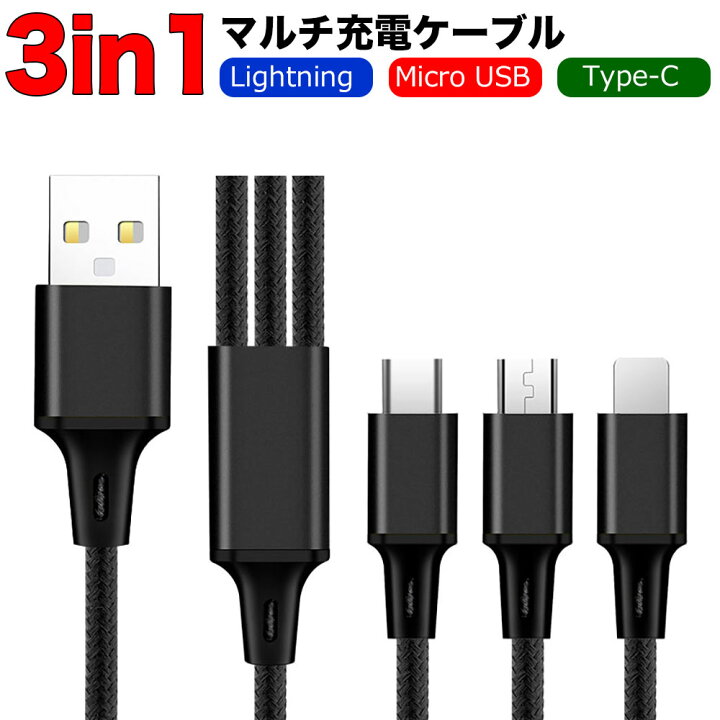 3in1 マルチ充電ケーブル Lightning Micro USB Type-C 黒 1本で3種類を急速充電 ライフイノテック  