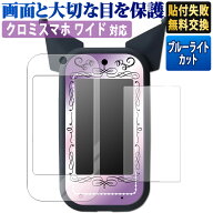 【ポイント2倍】 クロミ スマホ ワイド フィルム ブルーライトカット 保護フィルム 液晶画面＋ふちで全面…