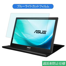 ASUS MB169B+ 15.6インチ 対応 ブルーライトカット フィルム 液晶保護フィルム 反射防止 アンチグレア