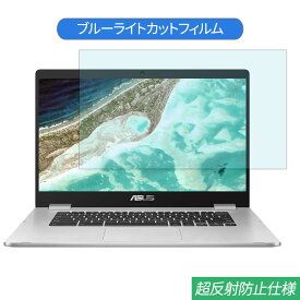 ASUS Chromebook C523NA 15.6インチ 対応 ブルーライトカット フィルム 液晶保護フィルム 反射防止 アンチグレア