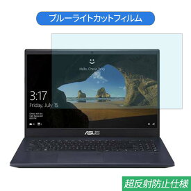 ASUS X571GT 15.6インチ 対応 ブルーライトカット フィルム 液晶保護フィルム 反射防止 アンチグレア