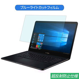 ASUS ZenBook Pro 15 UX550GD 15.6インチ 対応 ブルーライトカット フィルム 液晶保護フィルム 反射防止 アンチグレア