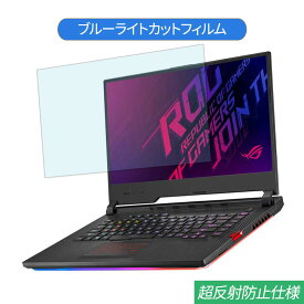 【ポイント2倍】 ASUS ROG Strix SCAR III G531GV 15.6インチ 対応 ブルーライトカット フィルム 液晶保護フィルム 反射防止 アンチグレア