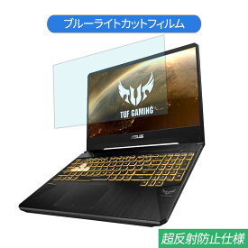 ASUS TUF Gaming FX505DT Ryzen 5 3550H 15.6インチ 対応 ブルーライトカット フィルム 液晶保護フィルム 反射防止 アンチグレア