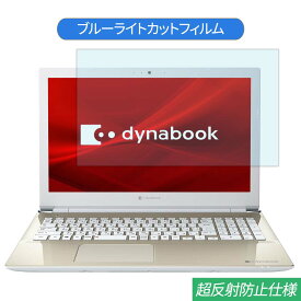 TOSHIBA Dynabook X4 15.6インチ 対応 ブルーライトカット フィルム 液晶保護フィルム 反射防止 アンチグレア