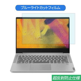 Lenovo IdeaPad S540 15.6インチ 対応 ブルーライトカット フィルム 液晶保護フィルム 反射防止 アンチグレア