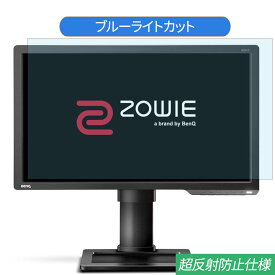 BenQ ZOWIE XL2411P 24インチ 対応 ブルーライトカット フィルム 液晶保護フィルム 反射防止 アンチグレア