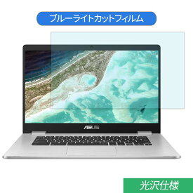 ASUS Chromebook C523NA 15.6インチ 対応 ブルーライトカット フィルム 液晶保護フィルム 光沢仕様