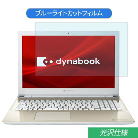 TOSHIBA Dynabook X4 15.6インチ 対応 ブルーライトカット フィルム 液晶保護フィルム 光沢仕様