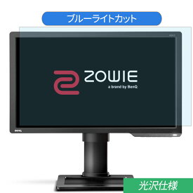 BenQ ZOWIE XL2411P 24インチ 対応 ブルーライトカット フィルム 液晶保護フィルム 光沢仕様